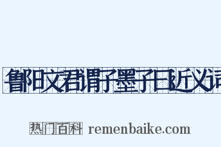 鲁阳文君谓子墨子曰近义词是什么意思的图片